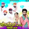 About Choudhariya Ko That Pyaro Lage (feat. Rinku Sharma & Mahaveer Bhadu) Song